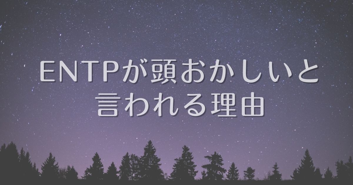 entp 頭おかしい