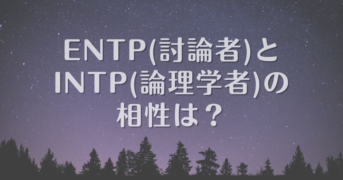 entp intp 相性