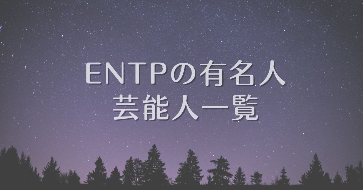 ENTP 有名人