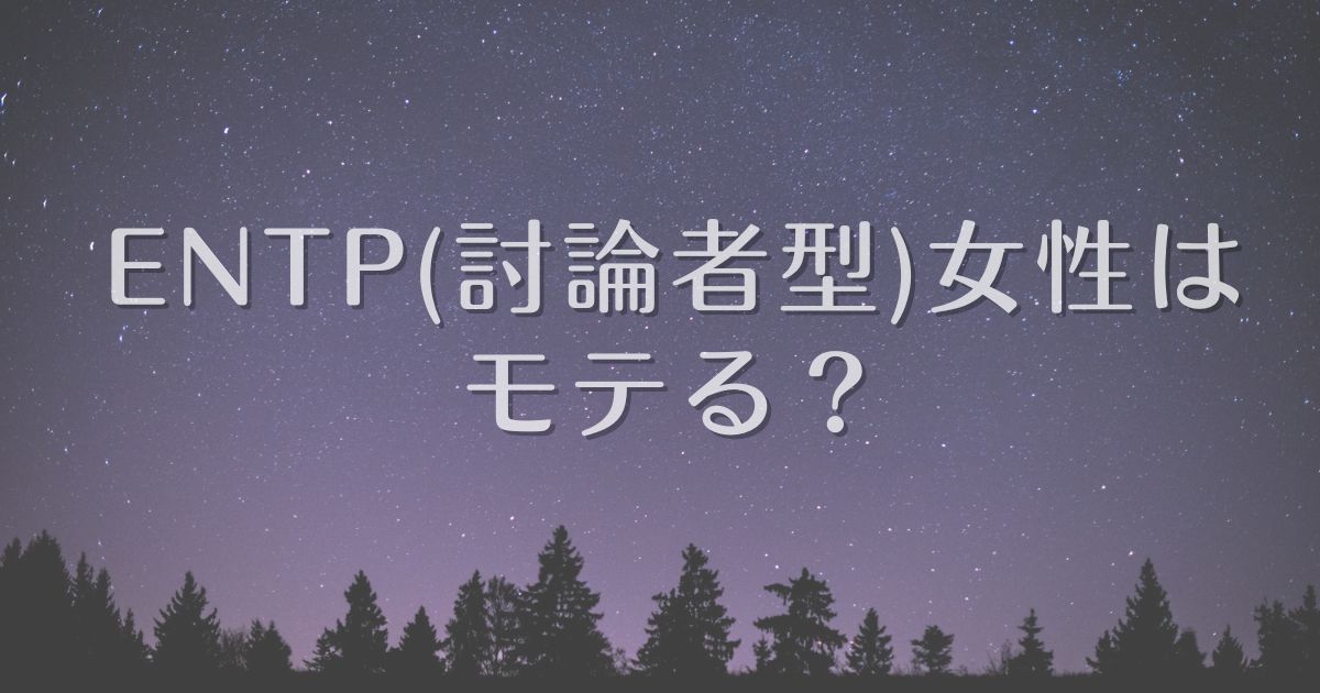 ENTP 女性 モテる