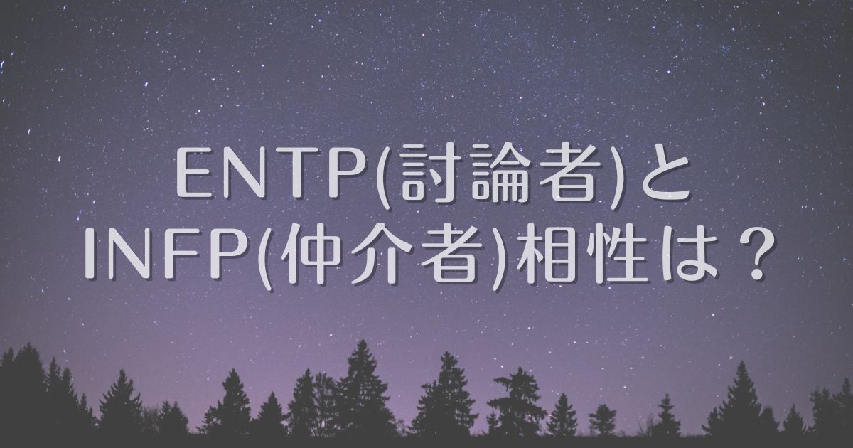 entp infp 相性