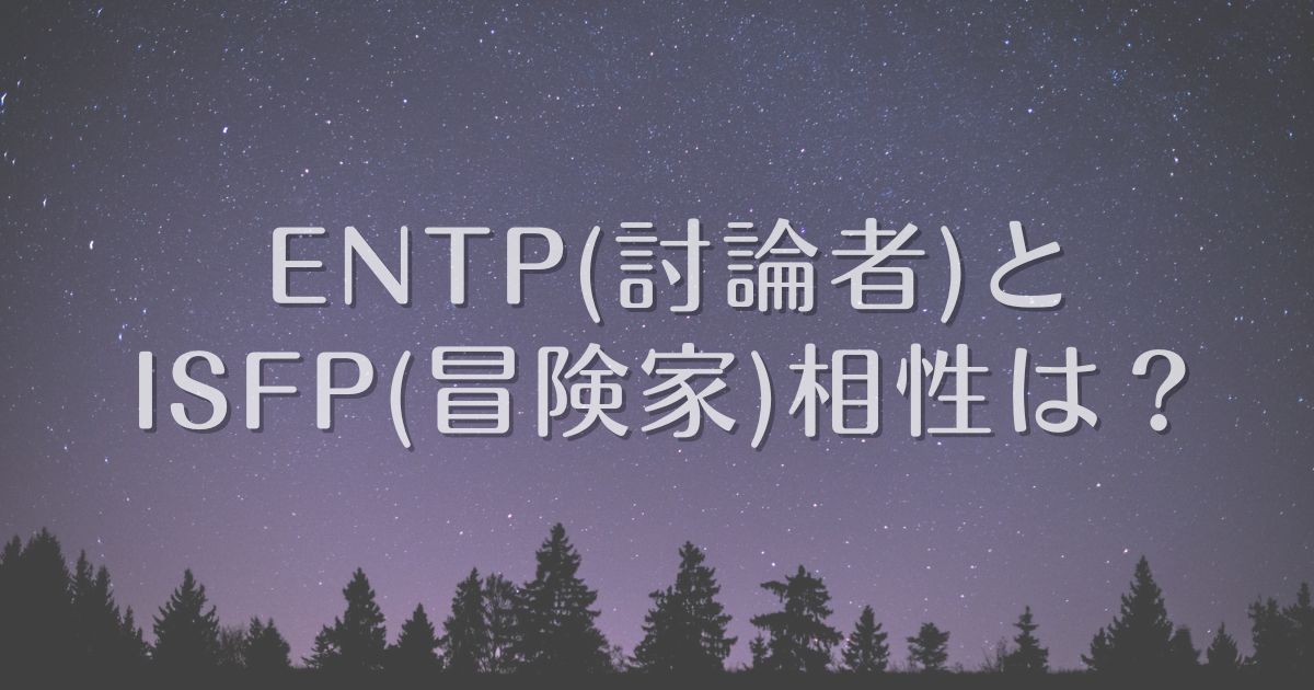 entp isfp 相性