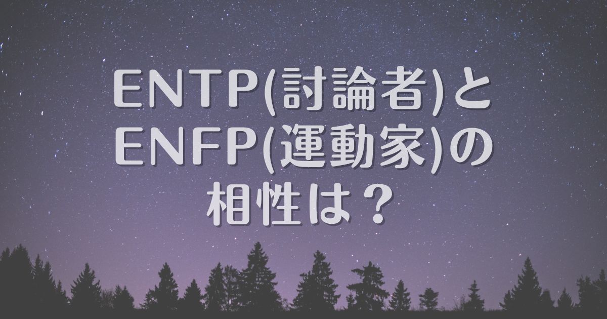 entp enfp 相性