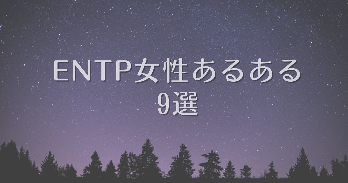 entp あるある 女