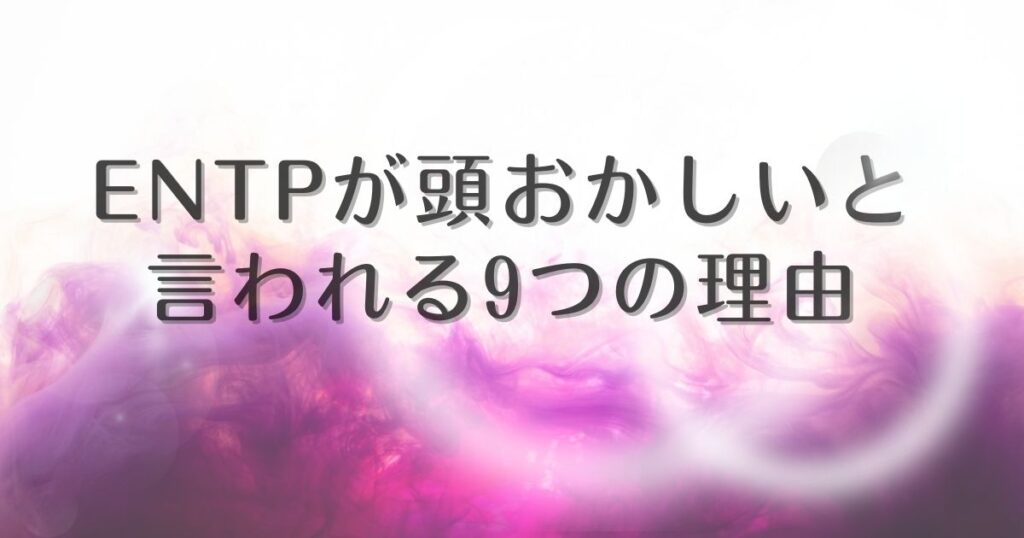 entp 頭おかしい 理由