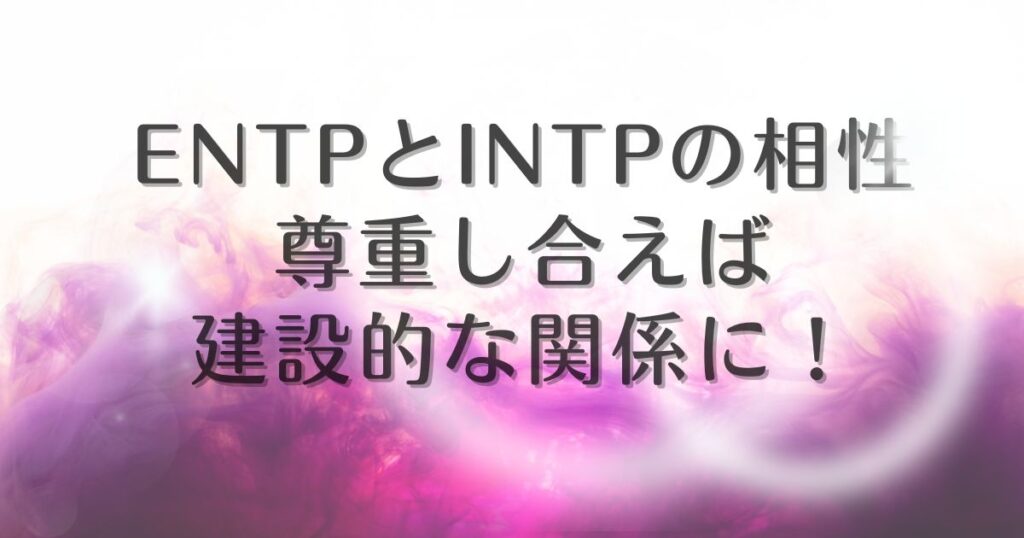 entp intp 相性