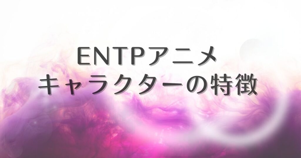 ENTP アニメキャラクター