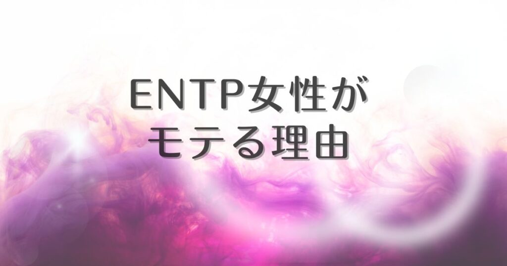 ENTP女性 モテる 理由