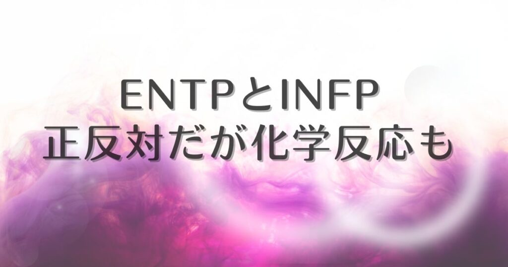 entp infp 相性 反対