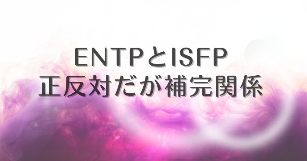 entp isfp 相性 反対