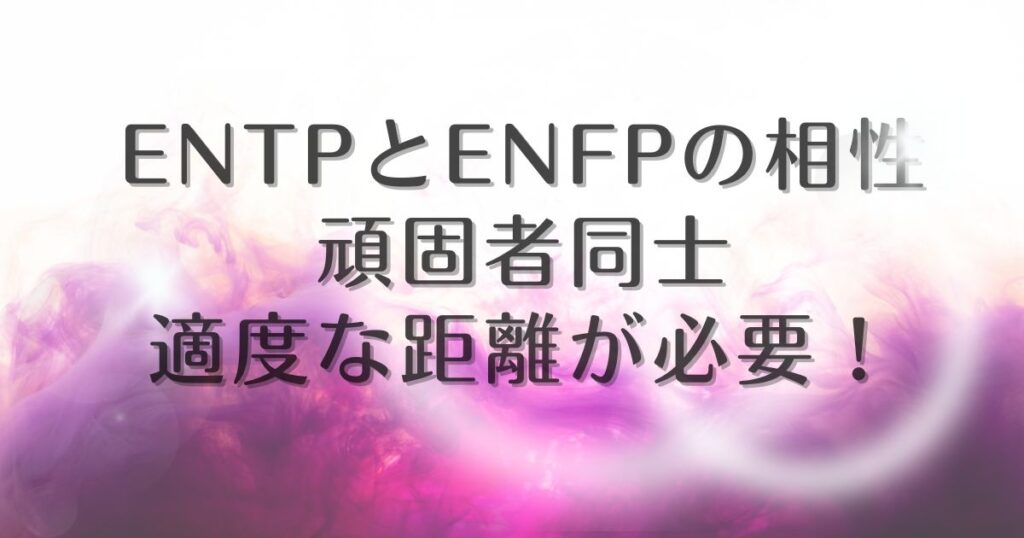 entp enfp 相性