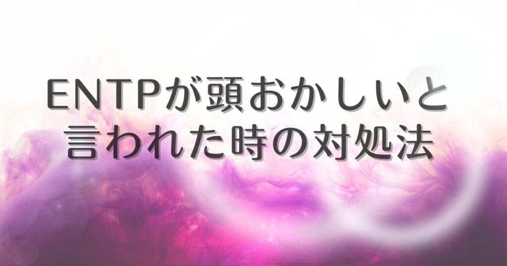 entp 頭おかしい 対処法