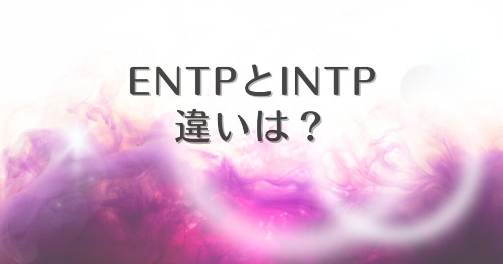 entp intp 違い