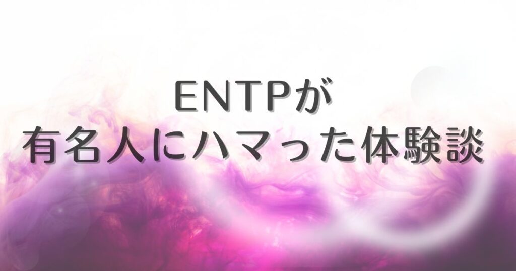 ENTP 有名人 体験談