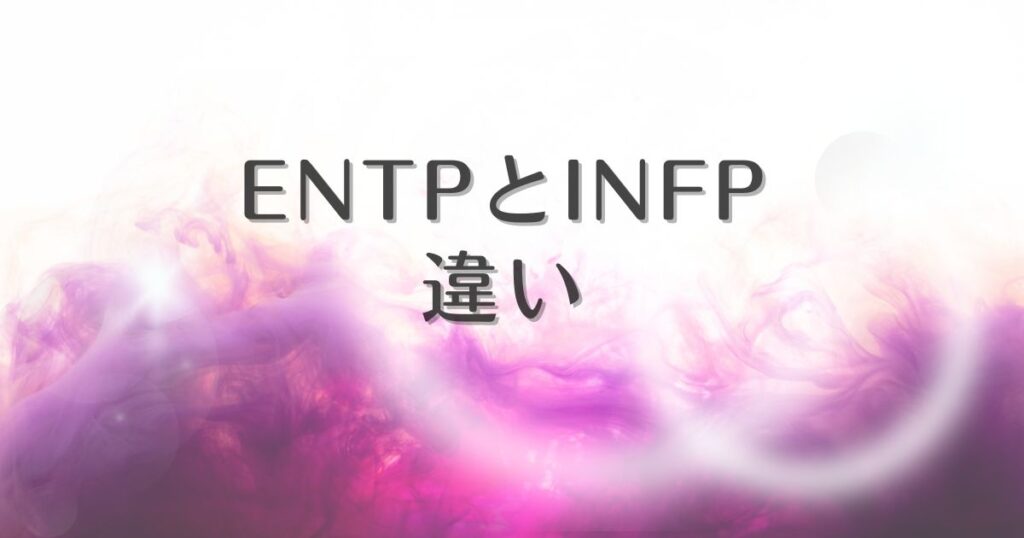 entp infp 違い