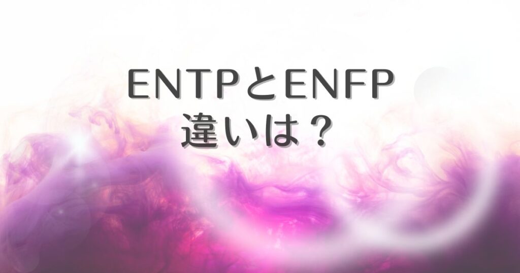 entp enfp 違い