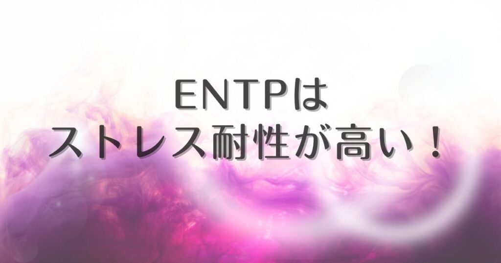 entp ストレス耐性