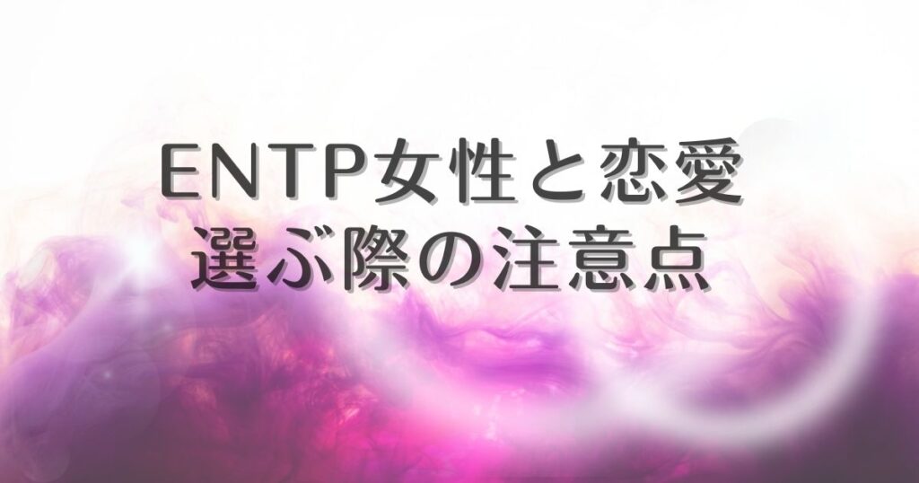 entp 注意点 女