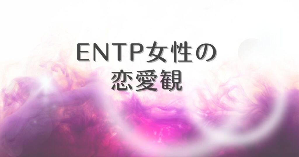 ENTP 女性 恋愛観