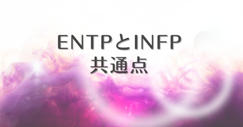 entp infp 共通点