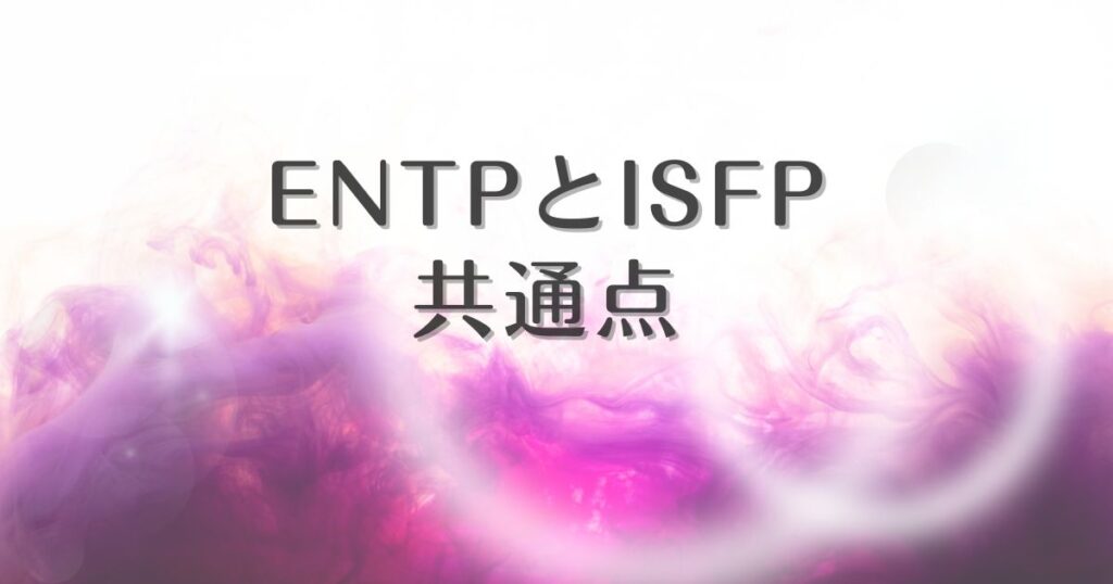 entp isfp 似てる