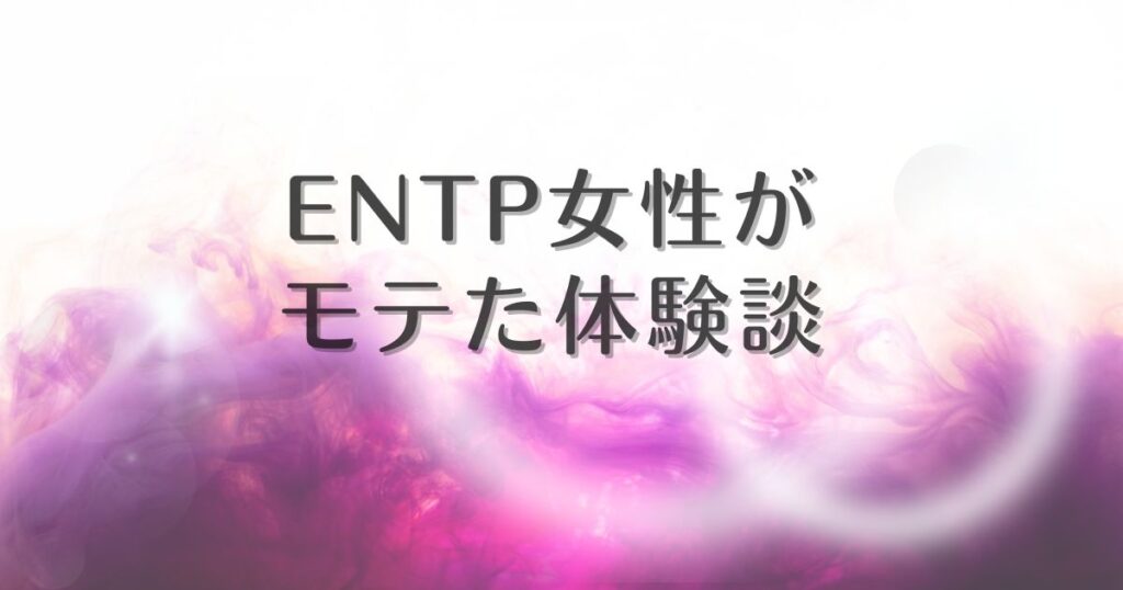 ENTP女性 モテる 体験談