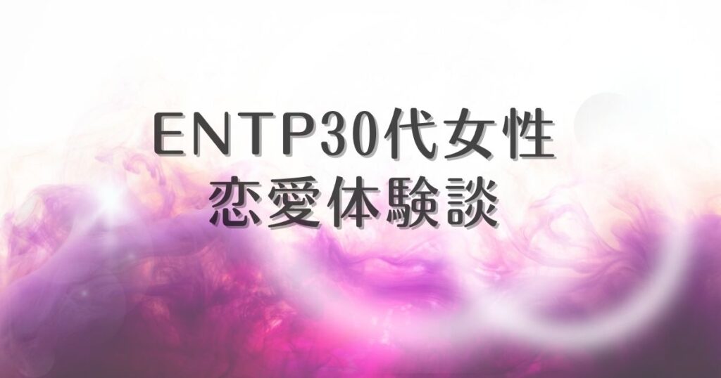 entp 体験談 女