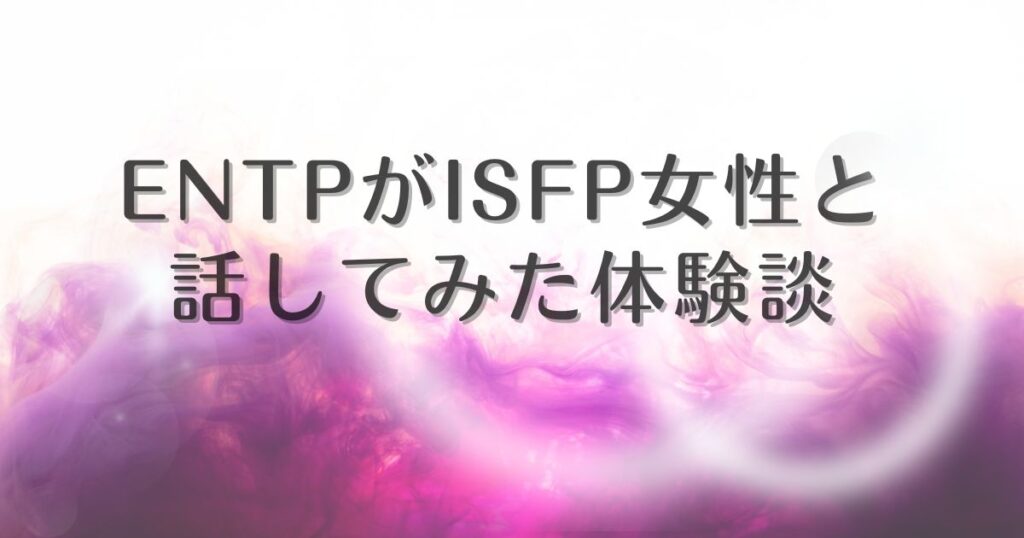 entp isfp 体験談