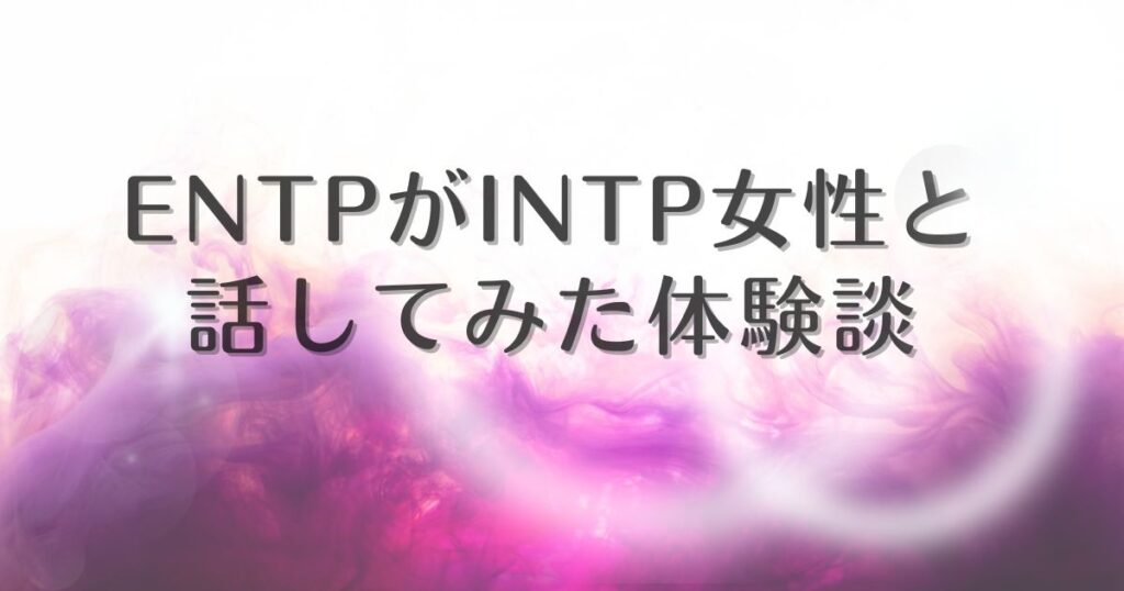 entp intp 体験談