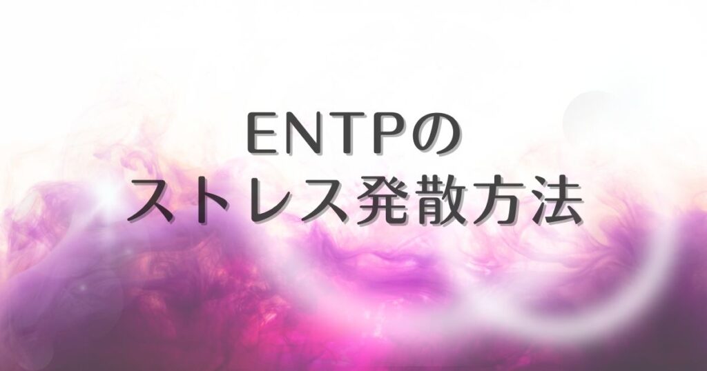 entp ストレス発散