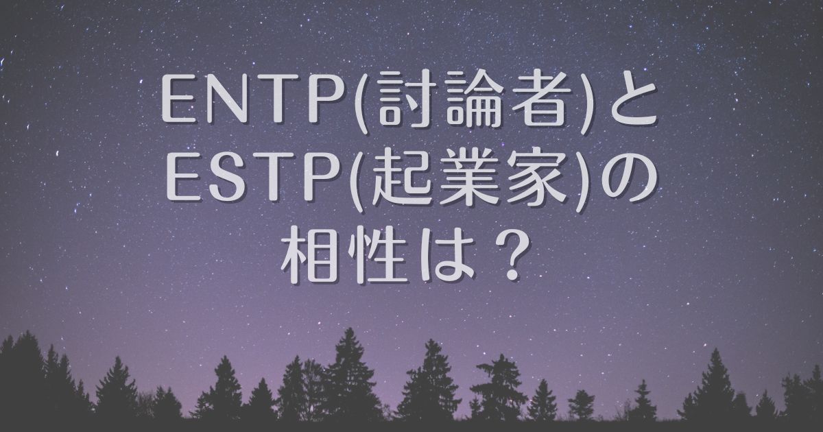 entp estp 相性