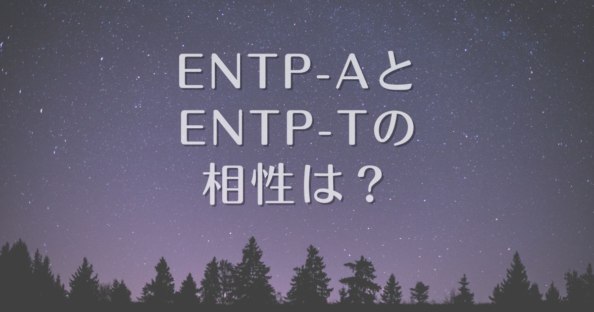 entp-a / entp-t 相性