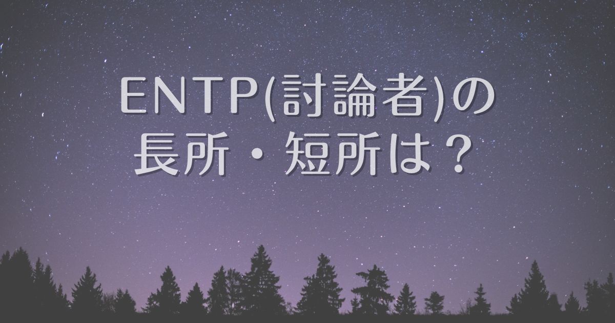 entp 長所 短所