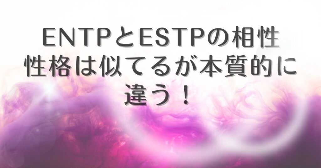 entp estp 相性