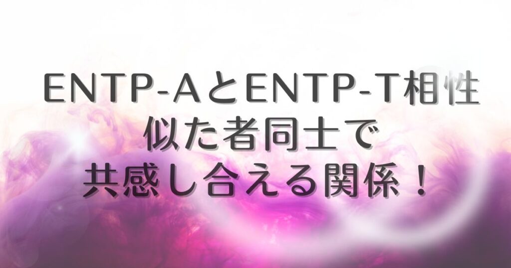 entp-a / entp-t 相性