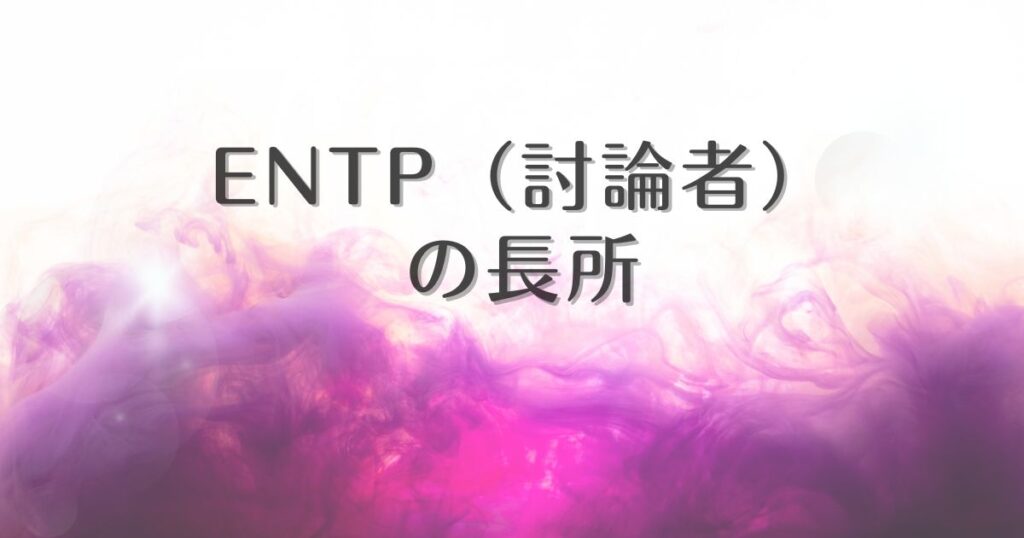 entp 長所