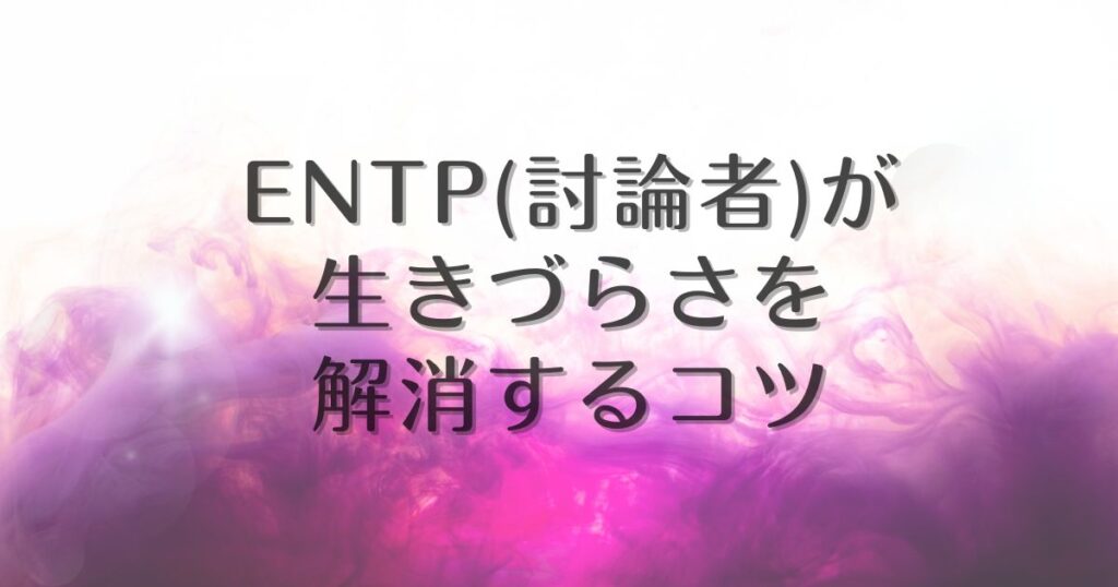 ENTP 生きづらい