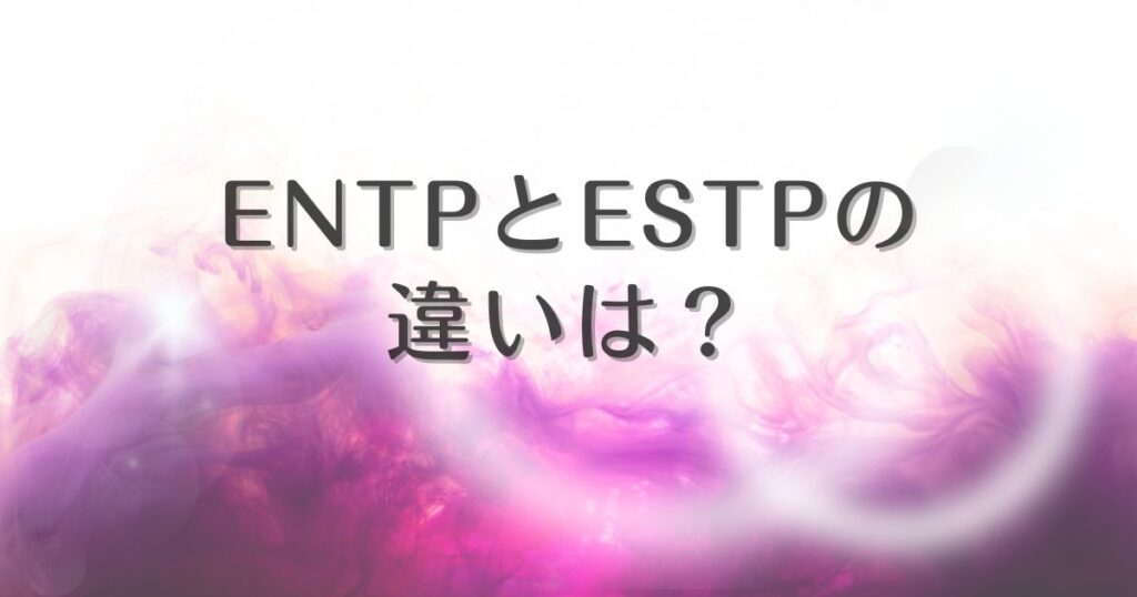 entp estp 違い