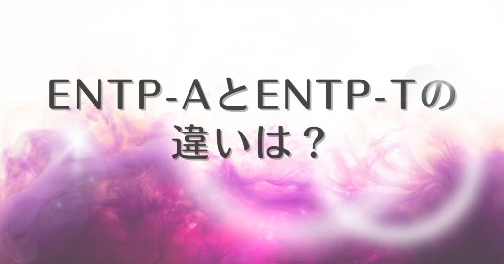 entp-a / entp-t 違い