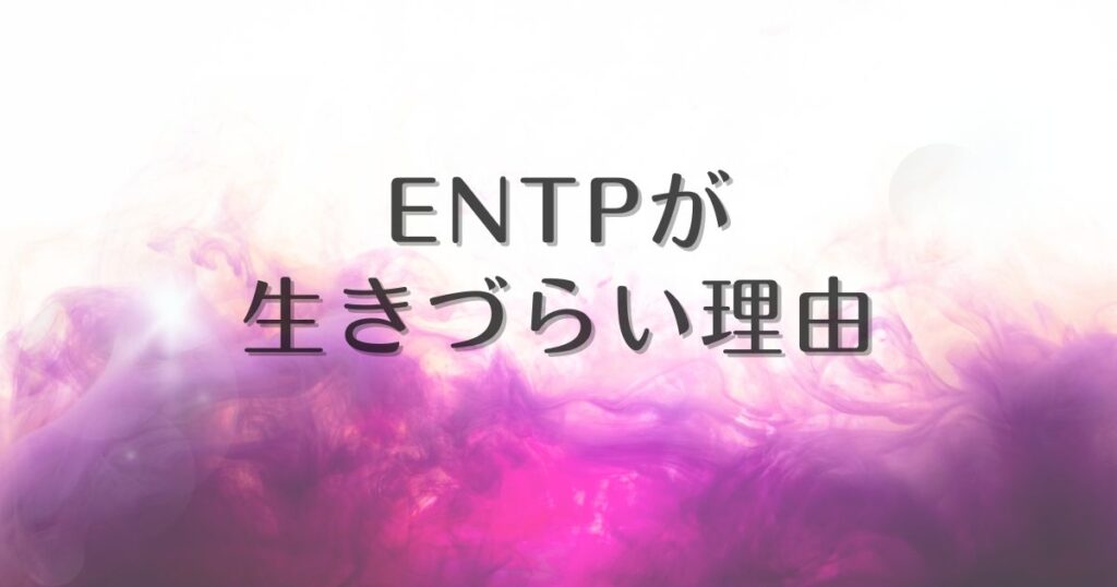 ENTP 生きづらい