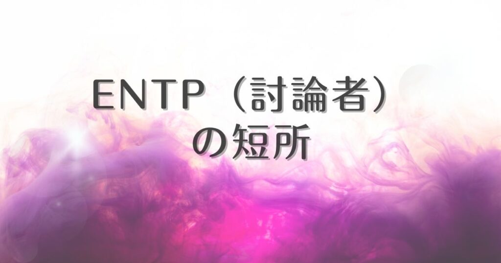 entp 短所