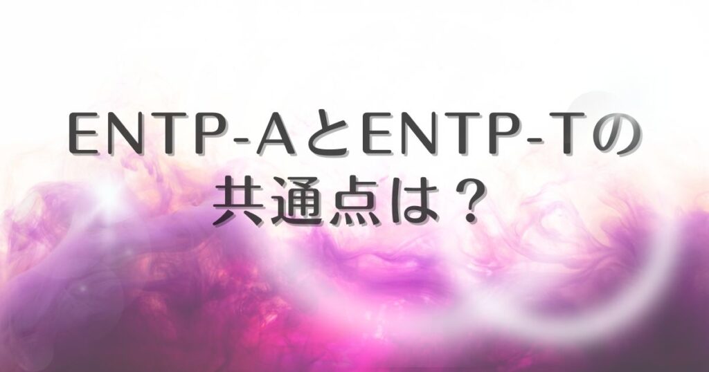 entp-a / entp-t 似てる