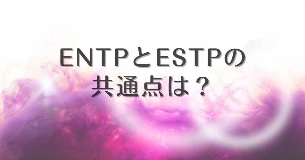 entp estp 似てる