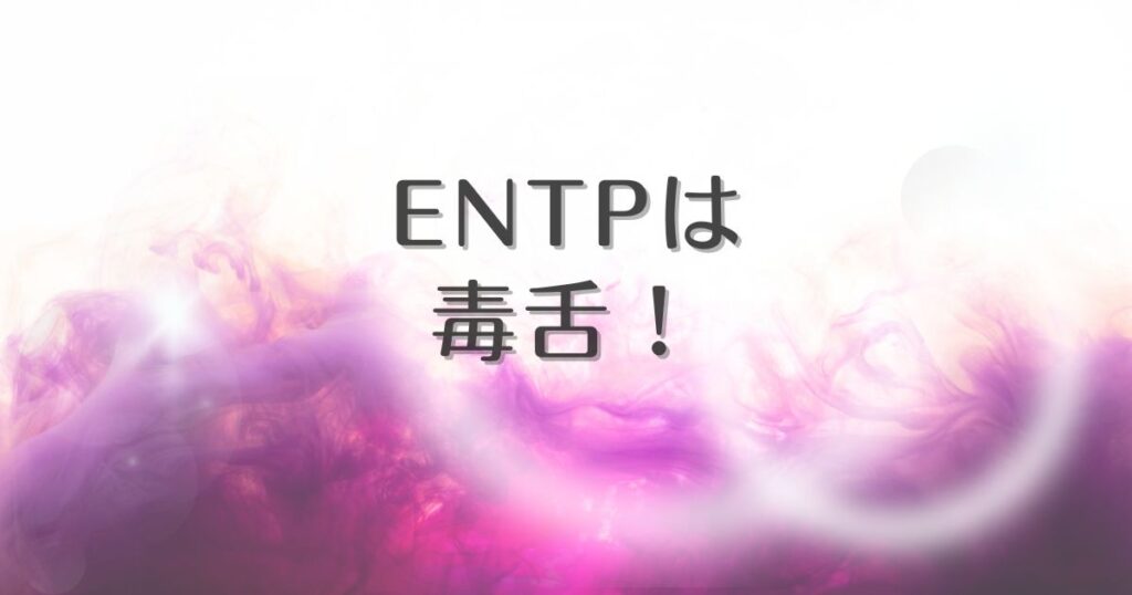 entp 毒舌