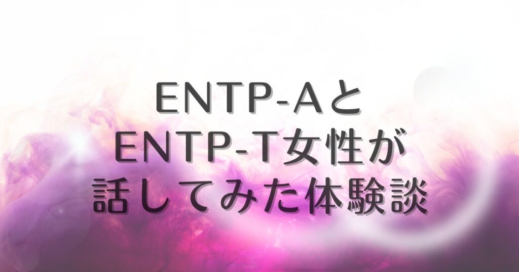 entp-a / entp-t 体験談