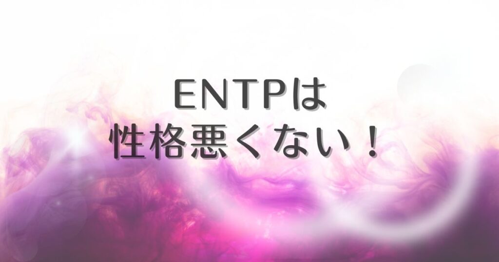 entp 性格悪い