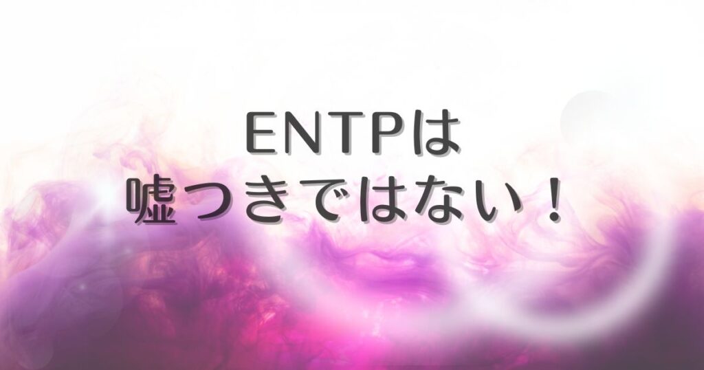 entp 嘘つき