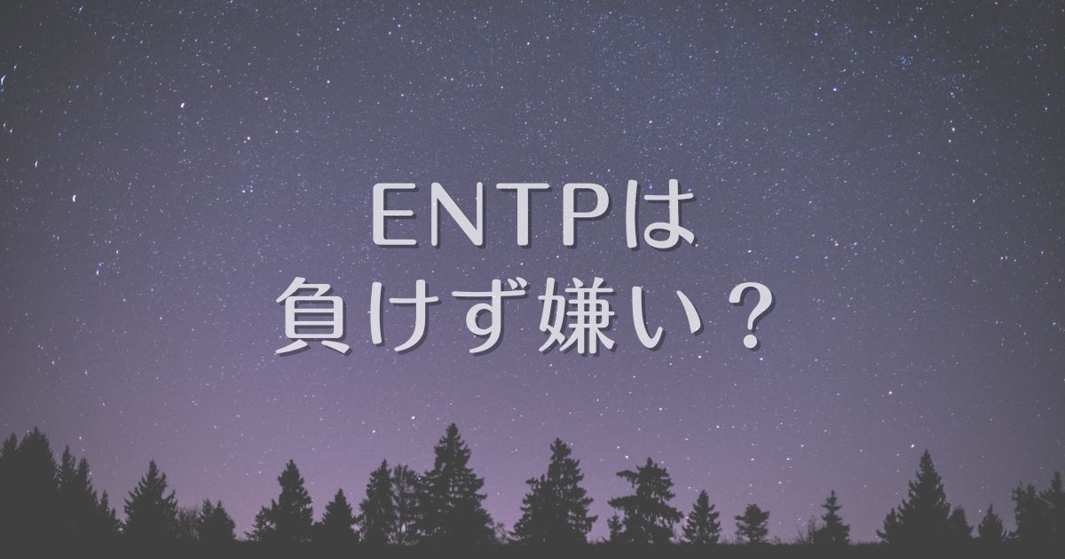 entp 負けず嫌い