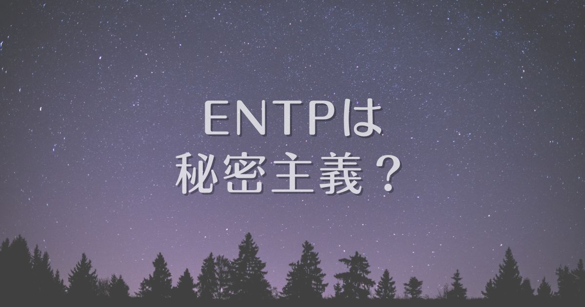 entp 秘密主義