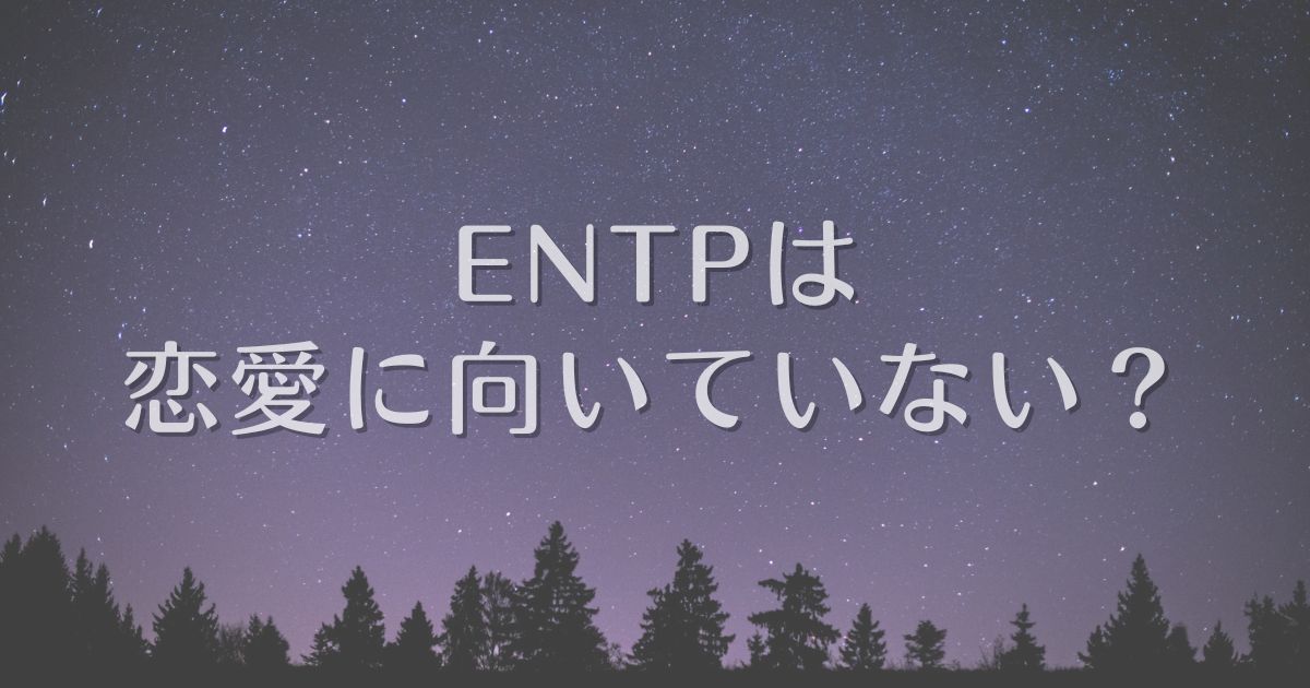 entp 恋愛 向いてない